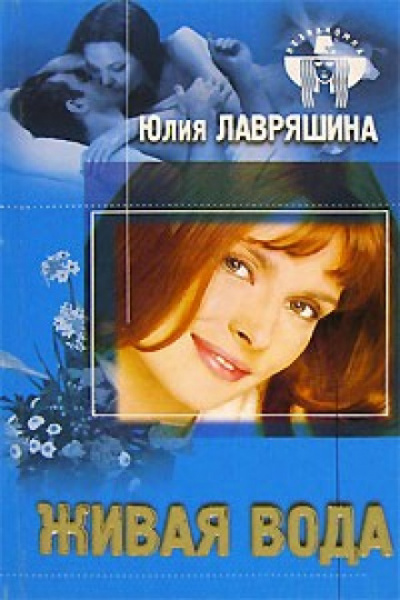 Живая вода - Юлия Лавряшина