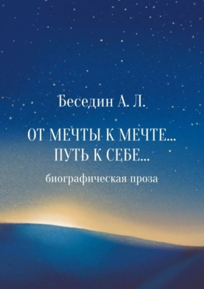 От Мечты к Мечте… Путь к Себе… Биографическая проза - Александр Беседин