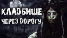 Кладбище через дорогу - Rode_04
