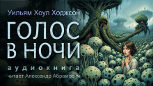 Голос в ночи - Уильям Хоуп Ходжсон