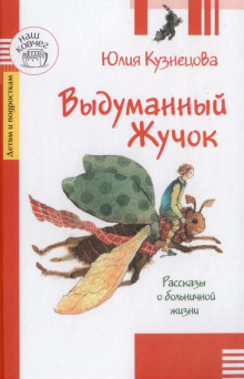 Выдуманный жучок - Юлия Кузнецова