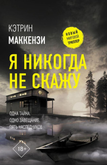 Я никогда не скажу - Кэтрин Маккензи