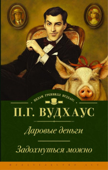 Задохнуться можно - Пэлем Грэнвил Вудхауз