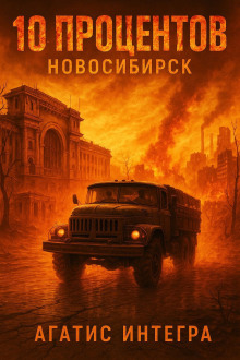 10 процентов: Новосибирск - Агатис Интегра