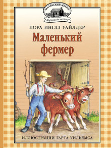 Маленький фермер - Лора Уайлдер