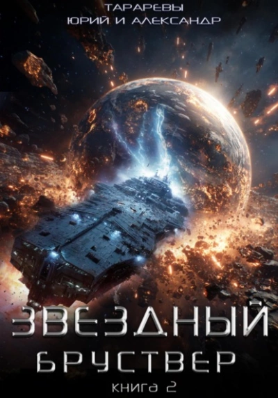 Звездный бруствер. Книга 2 - Юрий Тарарев, Александр Тарарев