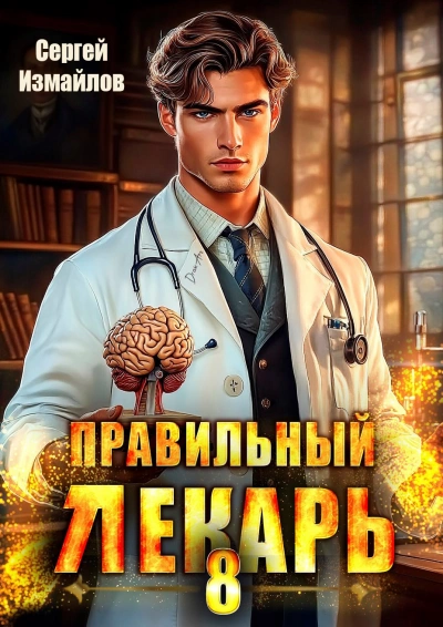 Правильный лекарь 08 - Сергей Измайлов