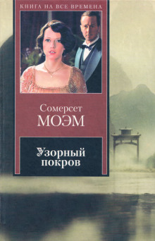 Узорный покров - Моэм Сомерсет