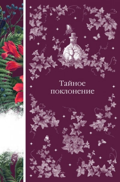 Тайное поклонение - Роберт Стивенсон
