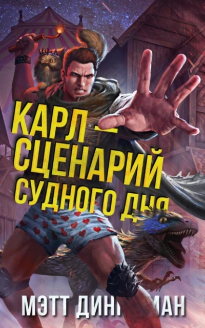 Карл — сценарий судного дня - Мэтт Динниман