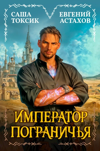 Император Пограничья 1 - Евгений Астахов, Саша Токсик