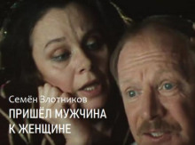 Пришел мужчина к женщине - Семён Злотников