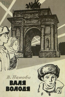 Валя - Вера Панова