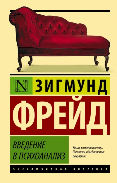 Введение в психоанализ - Зигмунд Фрейд