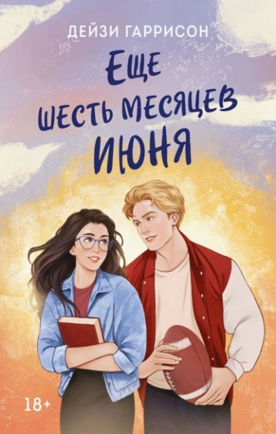 Еще шесть месяцев июня - Дейзи Гаррисон