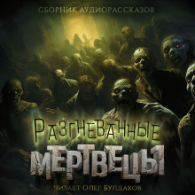 Бродячие нечестивцы - Виктор Салва