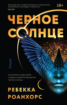 Чёрное солнце - Ребекка Роанхорс