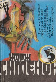 Буря над Ла-Маншем - Жорж Сименон