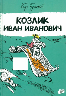 Козлик Иван Иванович - Кир Булычев