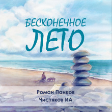 Бесконечное лето - Автор неизвестен