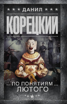 По понятиям Лютого - Данил Корецкий