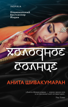 Холодное солнце - Анита Шивакумаран