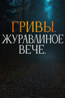 Журавлиное вече - Автор неизвестен