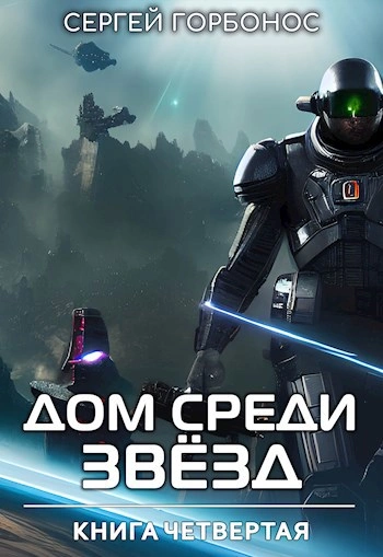Дом Среди Звезд. Книга 4 - Сергей Горбонос