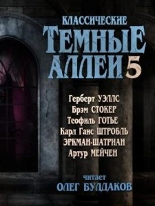 Классические Тёмные аллеи. Выпуск 5 (Сборник)
