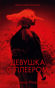 Девушка с плеером - Валентина Назарова