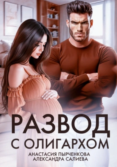 Развод с олигархом - Александра Салиева