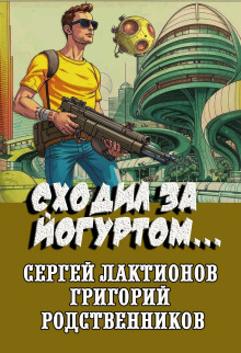 Сходил за йогуртом... - Сергей Лактионов