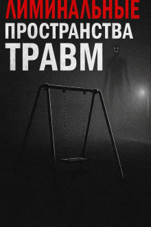 Лиминальные пространства травм - Пучок Перцепций