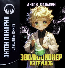Эволюционер из трущоб. Том 1 - Антон Панарин