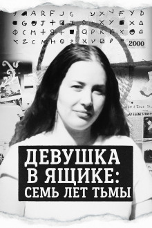 Девушка в ящике: семь лет тьмы - Автор неизвестен