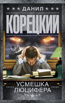 Усмешка Люцифера - Данил Корецкий