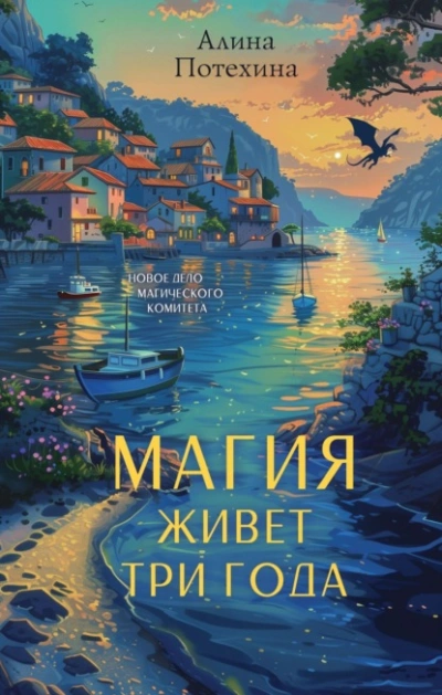 Магия живет три года - Алина Потехина