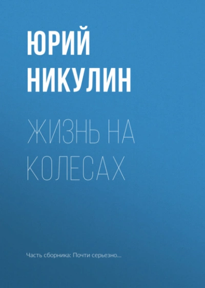 Жизнь на колесах - Юрий Никулин