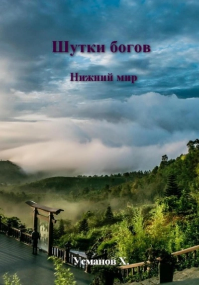 Нижний мир - Хайдарали Усманов