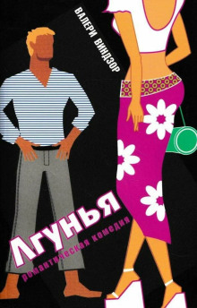 Лгунья - Валери Виндзор