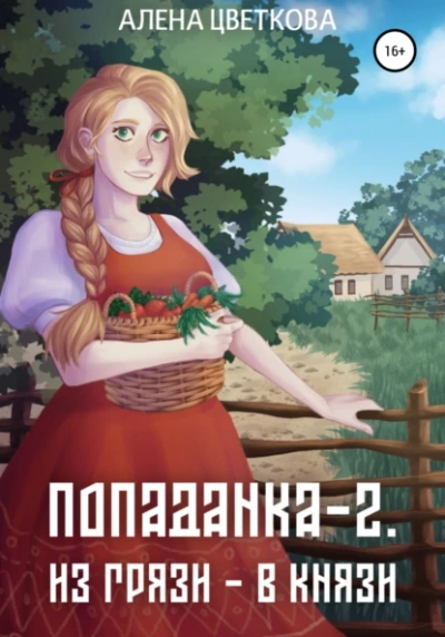 Из грязи – в князи - Алёна Цветкова