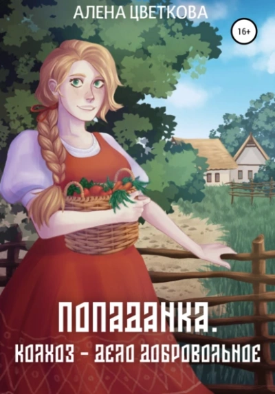 Колхоз – дело добровольное - Алёна Цветкова
