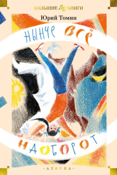 Нынче всё наоборот - Юрий Томин