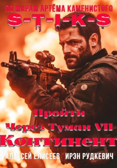 S-T-I-K-S. Континент - Алексей Елисеев, Ирэн Рудкевич