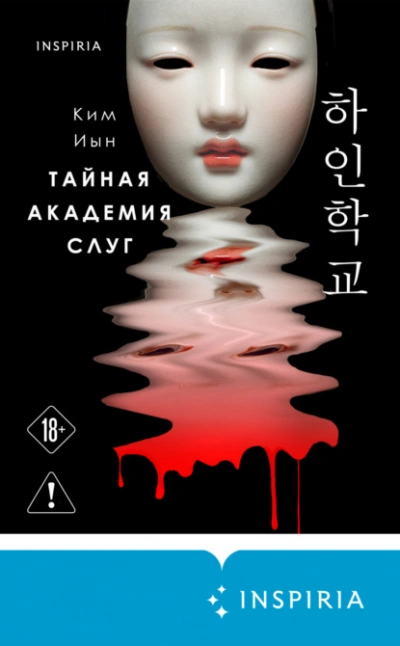 Тайная академия слуг - Иын Ким