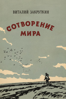 Сотворение мира - Виталий Закруткин