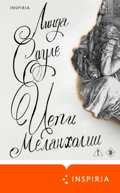 Цепи меланхолии - Линда Сауле