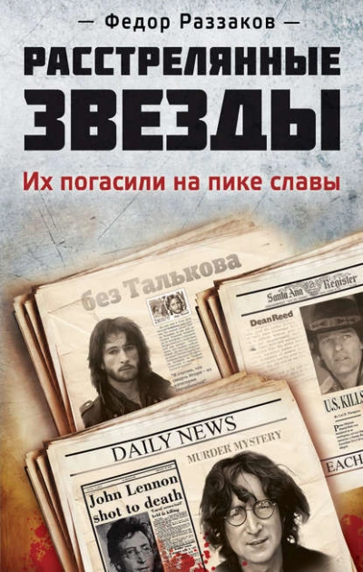 Расстрелянные звезды. Их погасили на пике славы - Фёдор Раззаков