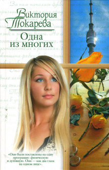 Одна из многих - Виктория Токарева