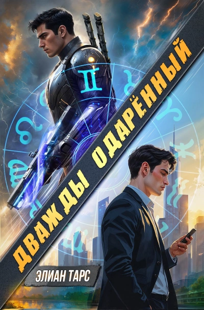Дважды одарённый. Том 1 - Элиан Тарс